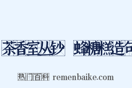 茶香室丛钞·蜂糖糕造句是什么意思的图片